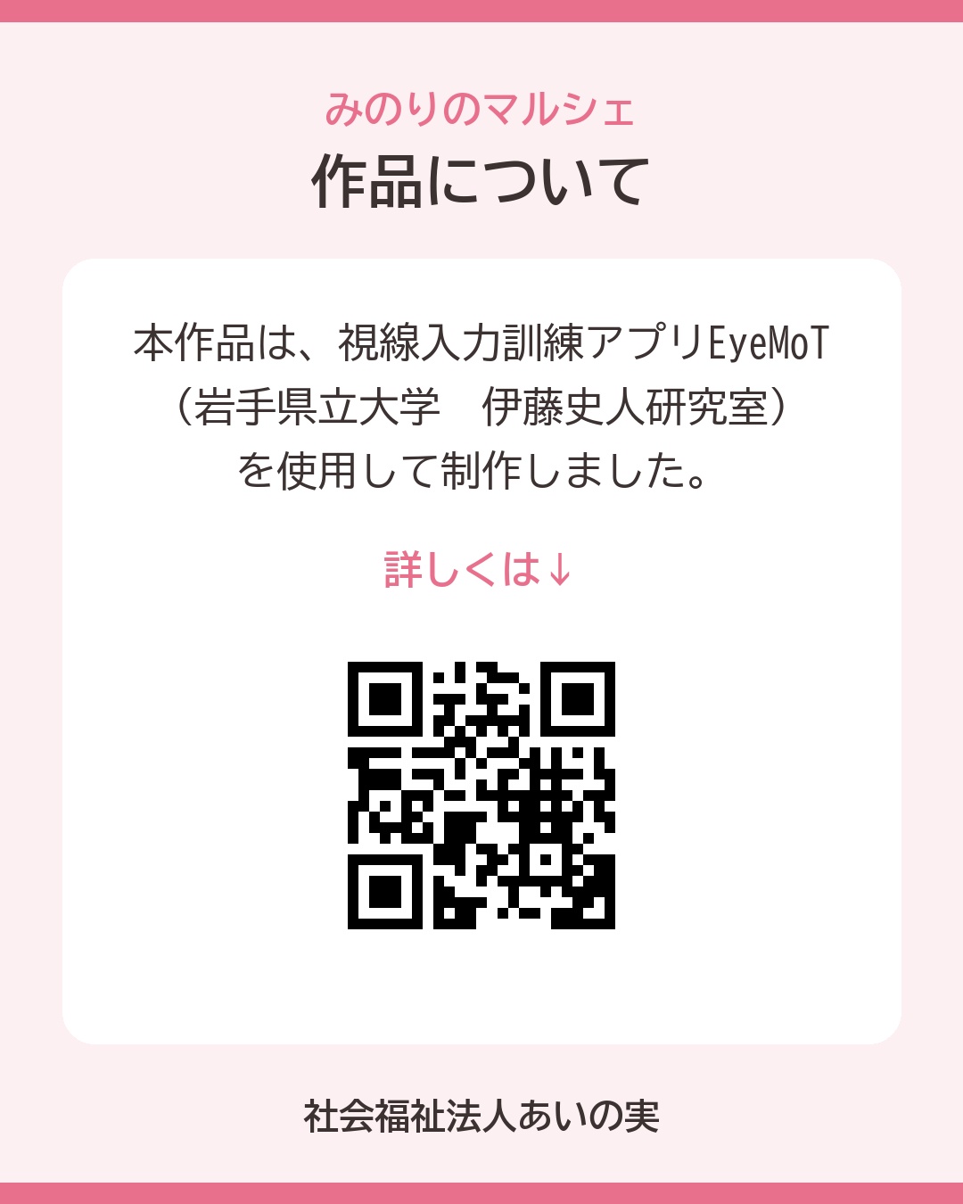 EyeMoTの出典表記とポランの広場へのQRコード